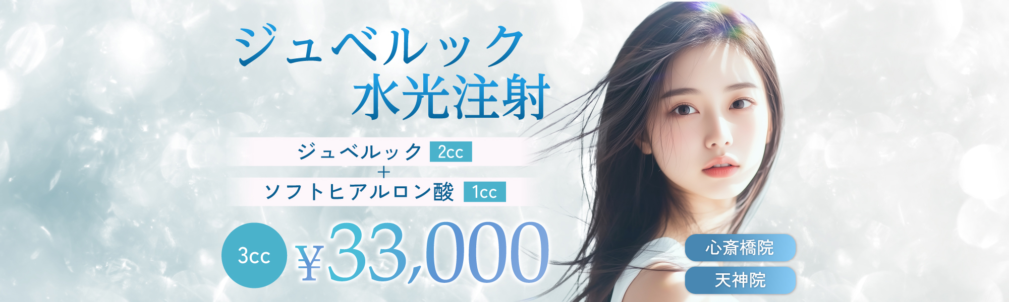 ジュベルック水光注射3cc（ジュベルック2cc＋ソフトヒアルロン酸1㏄）|33,000円