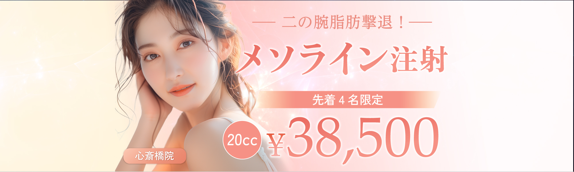 二の腕脂肪撃退！メソライン注射20cc 先着4名限定｜20cc 38,500円