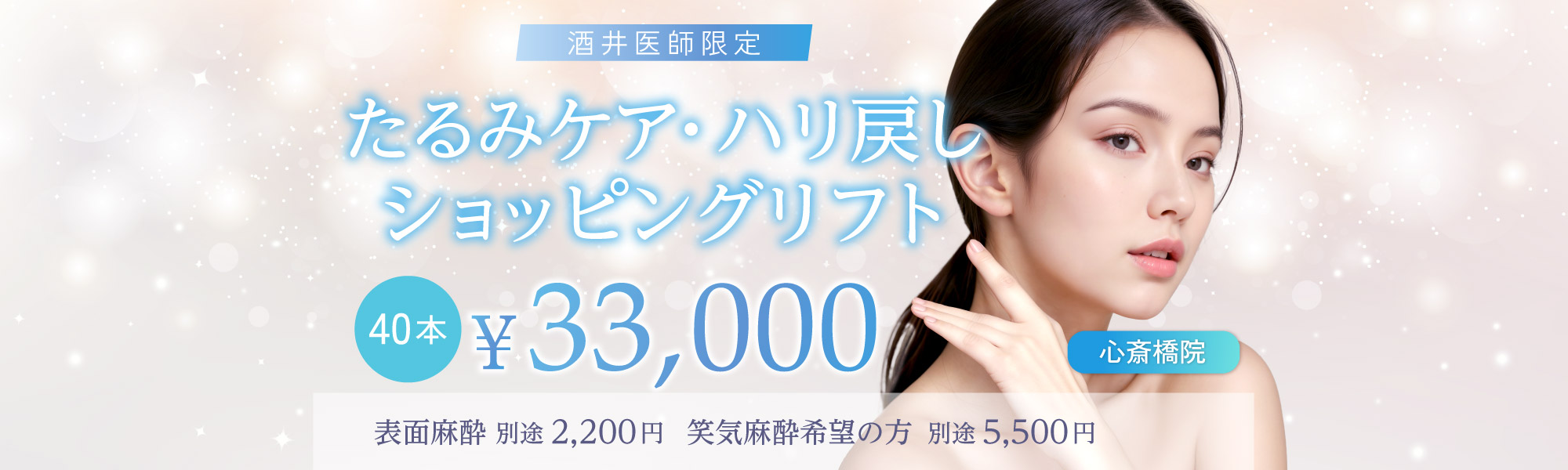 たるみケア・ハリ戻しショッピングリフト（酒井医師限定）| 40本 33,000円
