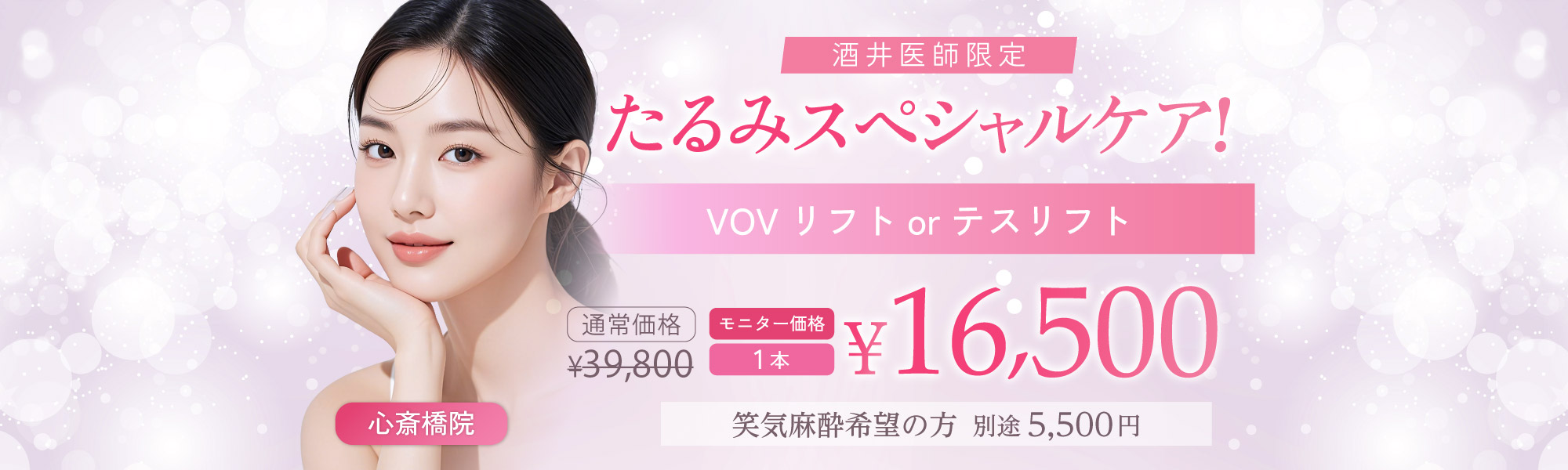 たるみスペシャルケア！VOVリフトorテスリフト（酒井医師限定）|通常1本 39,800円｜1本 16,500円