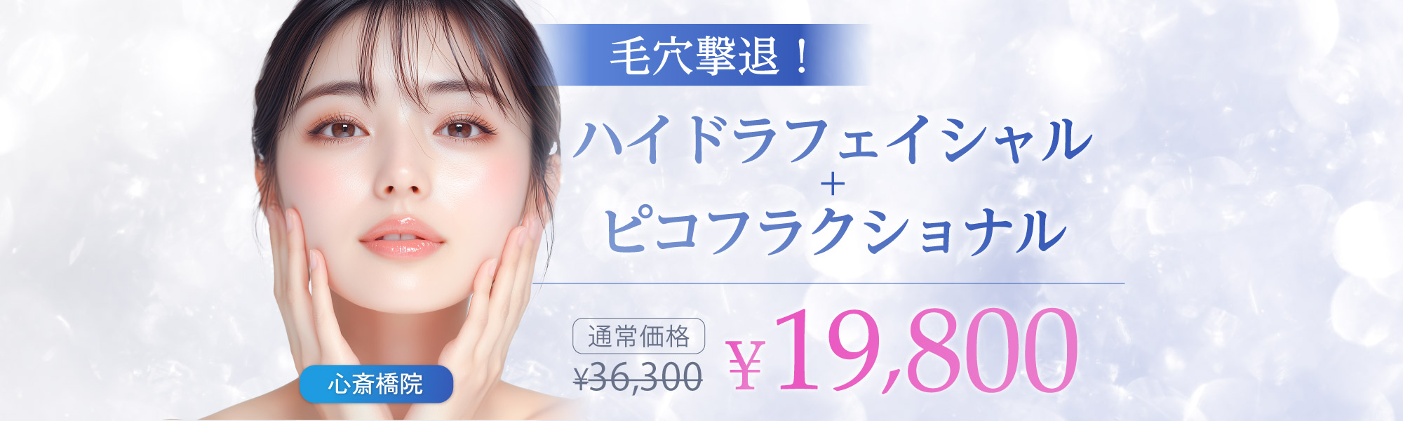 毛穴撃退！ハイドラフェイシャル＋ピコフラクショナル｜19,800円（通常36,300円）