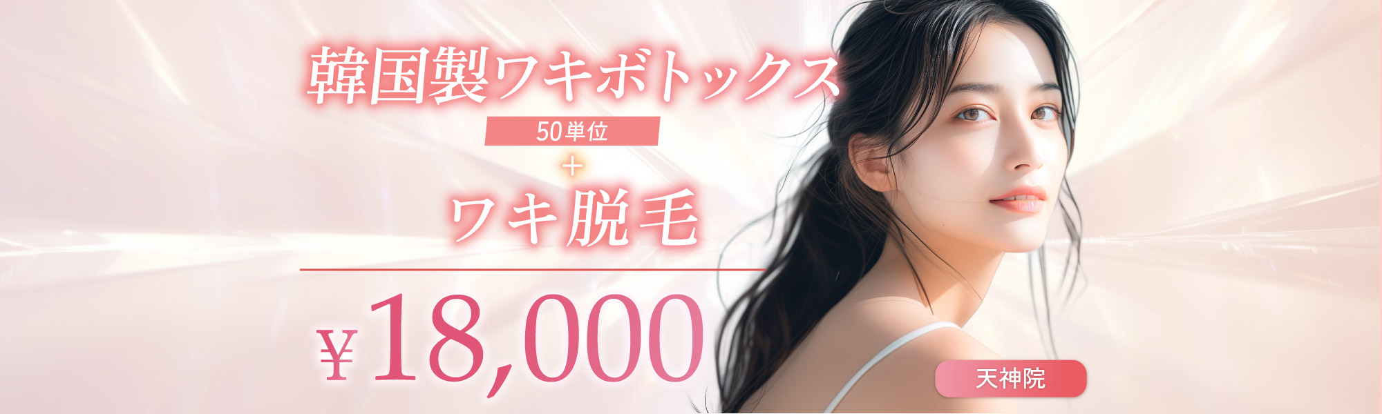 韓国製ワキボトックス50単位＋ワキ脱毛｜18,000円