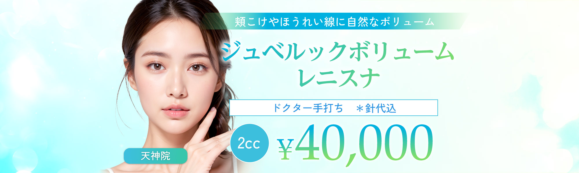 ジュベルックボリューム レニスナ 頬こけやほうれい線に自然なボリューム｜ドクター手打ち 針代込 2cc ¥40000