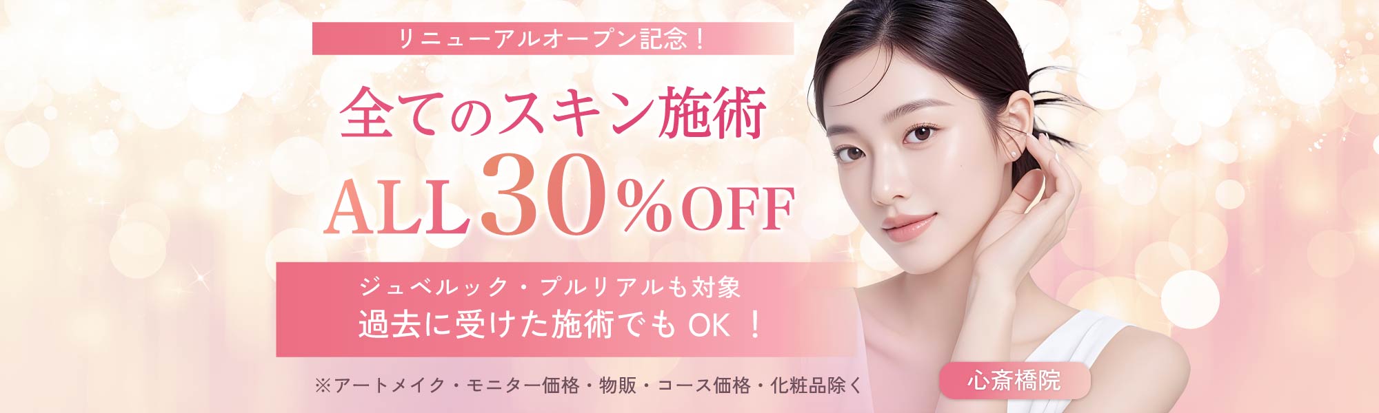 リニューアルオープン記念！全てのスキン施術30％OFF｜過去に受けた施術でもOK！（ジュベルック・プルリアルも対象）｜ALL30％OFF