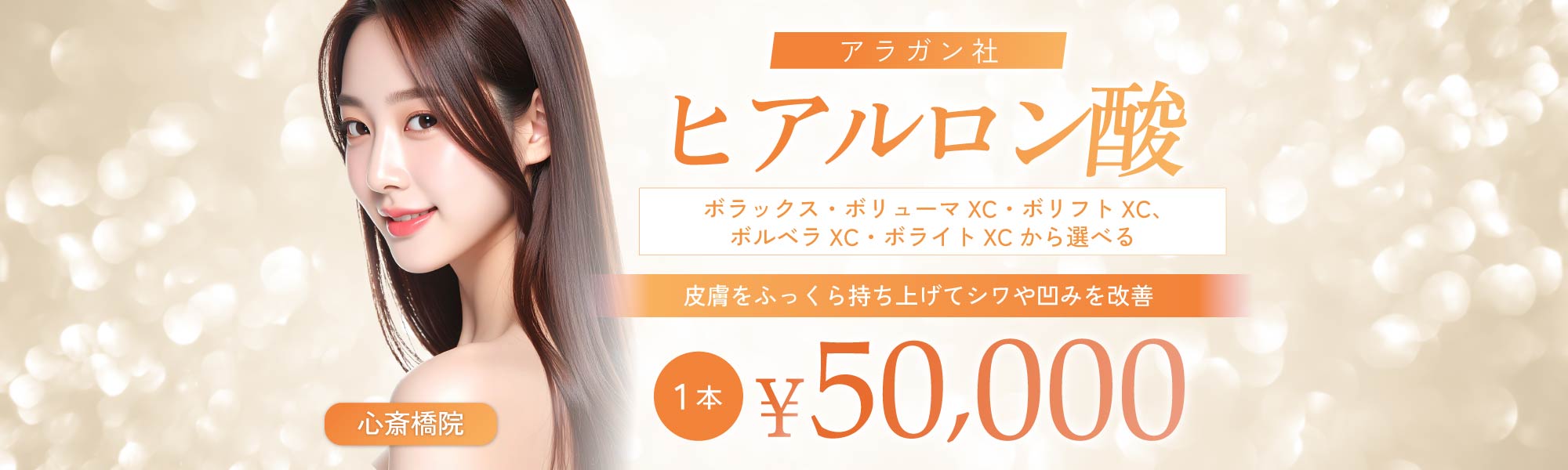アラガン社ヒアルロン酸｜1本50,000円