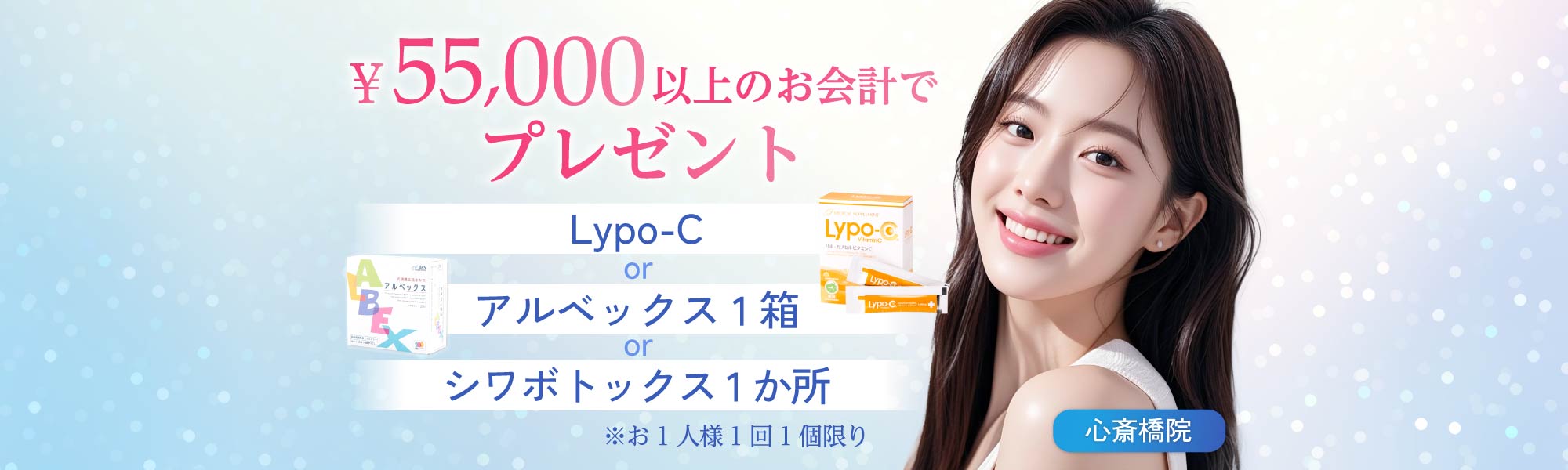 55,000円以上のお会計でリポCまたはアルベックス一箱またはシワボトックス1か所プレゼント｜（お1人様1個限り）