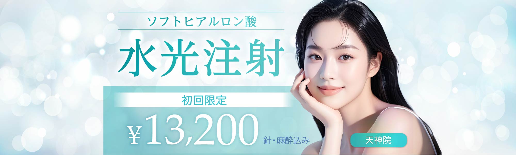 水光注射 初回限定（針・麻酔込み）｜13,200円