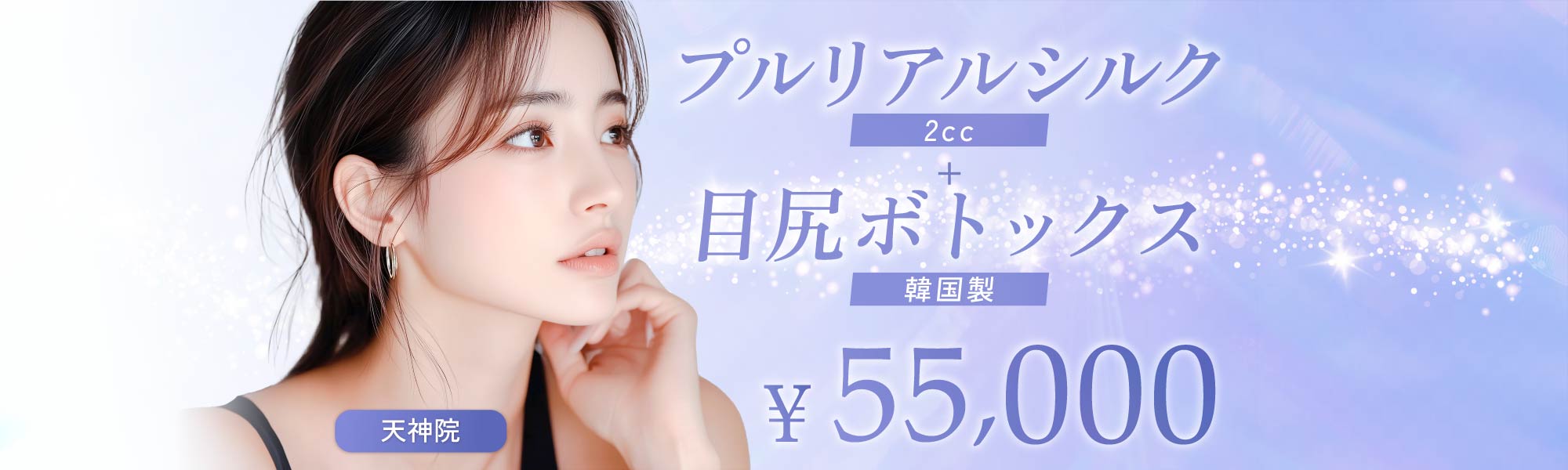 プルリアルシルク2cc＋目尻ボトックス（韓国製）｜55,000円