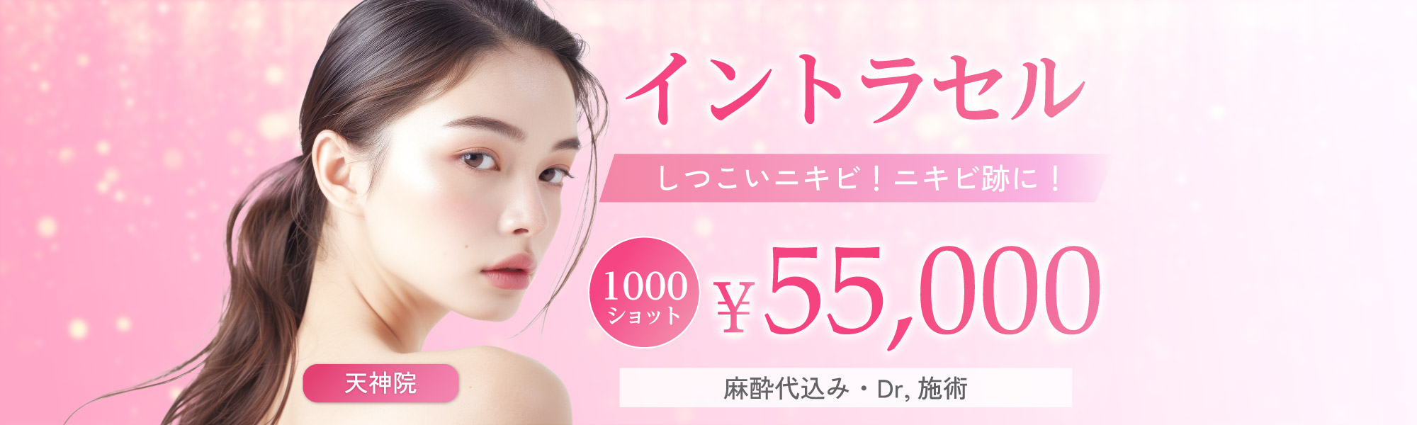 しつこいニキビ！ニキビ跡に！イントラセル1000ショット（麻酔代込み・Dr,施術）｜55,000円