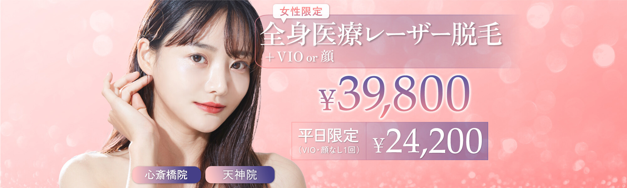 【女性限定】全身医療レーザー脱毛＋VIO or 顔