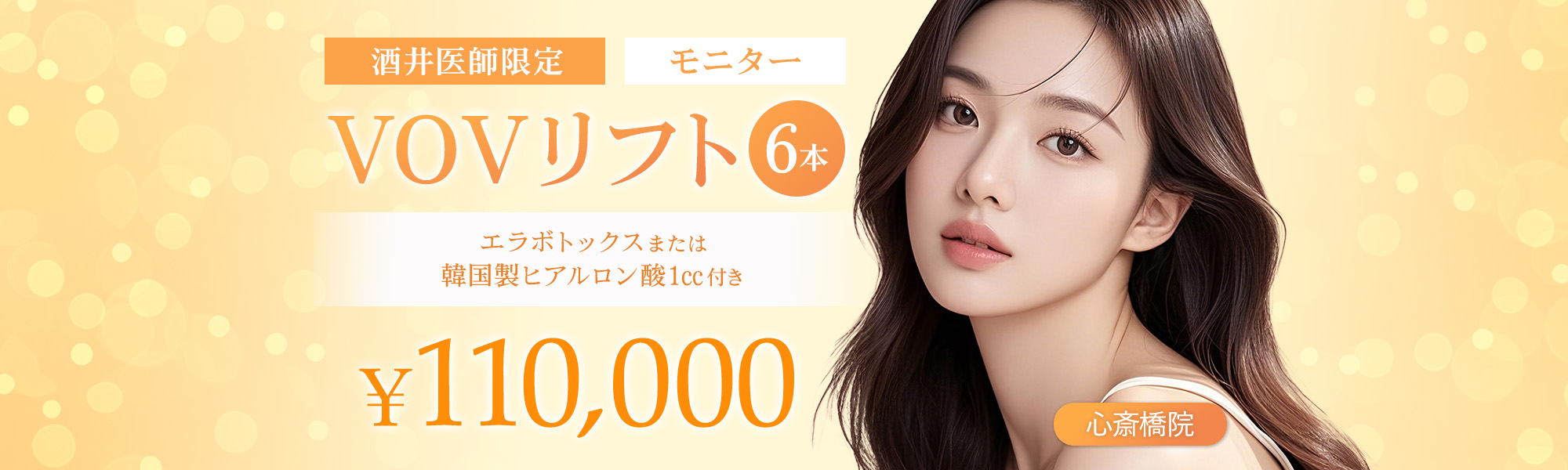 VOVリフト6本モニター エラボトックスまたは韓国製ヒアルロン酸1㏄付き