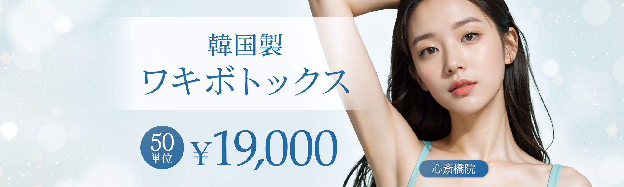 韓国製ワキボトックス50単位