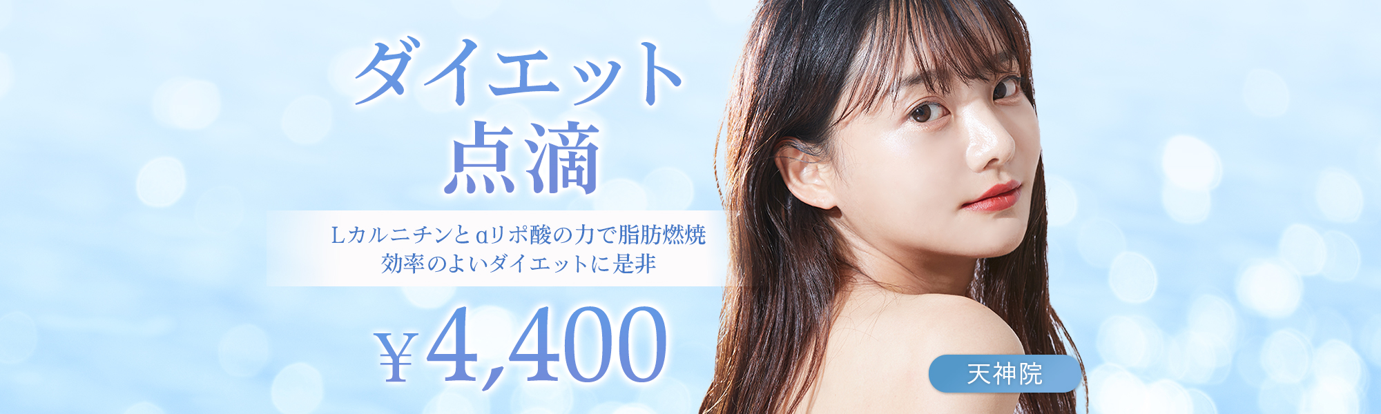 ダイエット点滴 Lカルニチンとαリポ酸の力で脂肪燃焼 効率のよいダイエットに是非