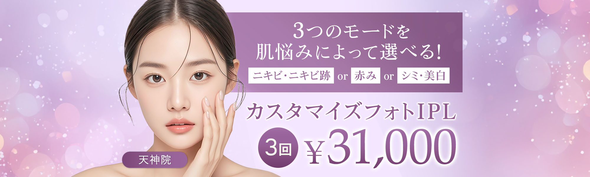 カスタマイズフォトIPL ニキビ・ニキビ跡or赤orシミ・美白