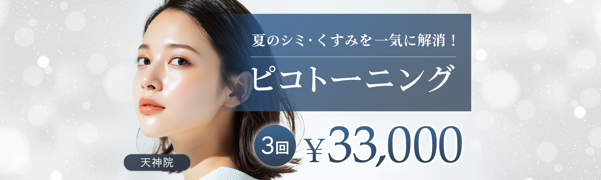 ピコトーニング