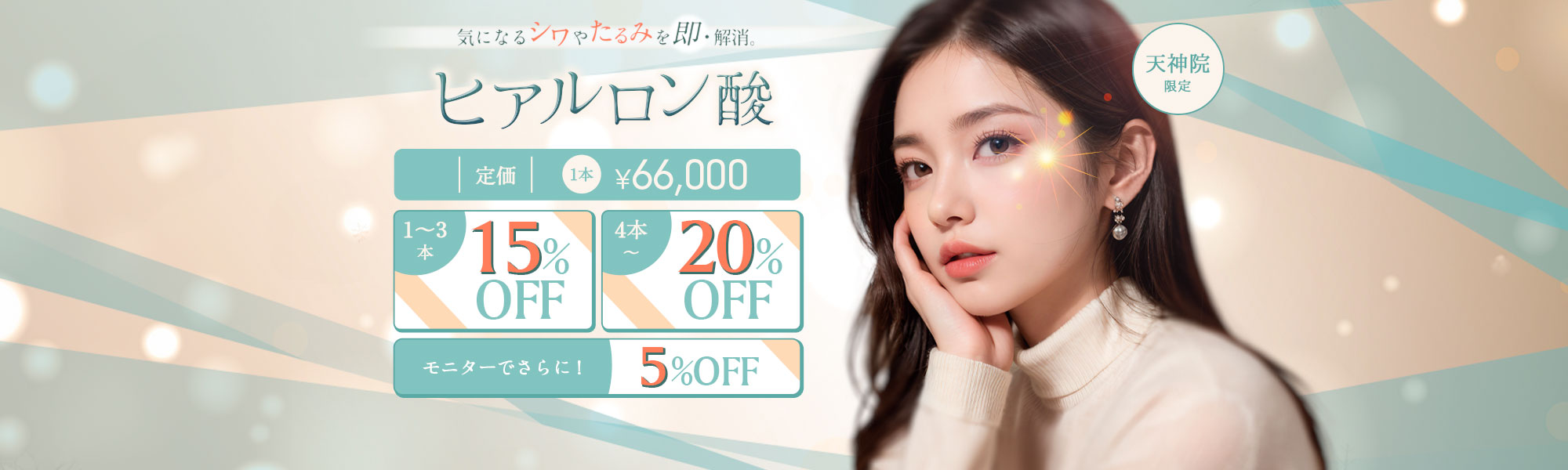 ヒアルロン酸　定価1本66,000円　1～3本15％OFF　4本～20％OFF　モニターでさらに5％OFF