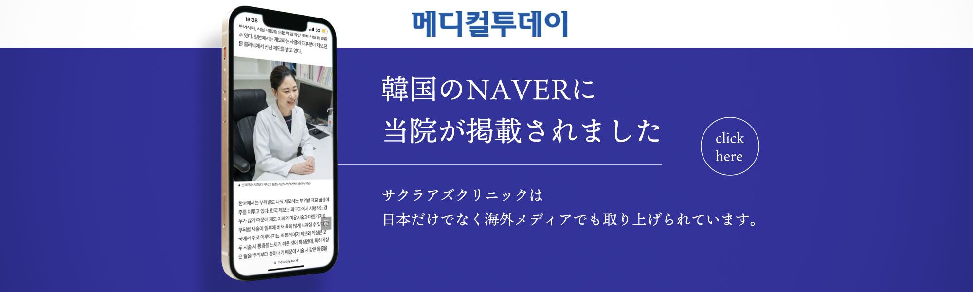 サクラアズクリニックが韓国のNAVERに掲載しました