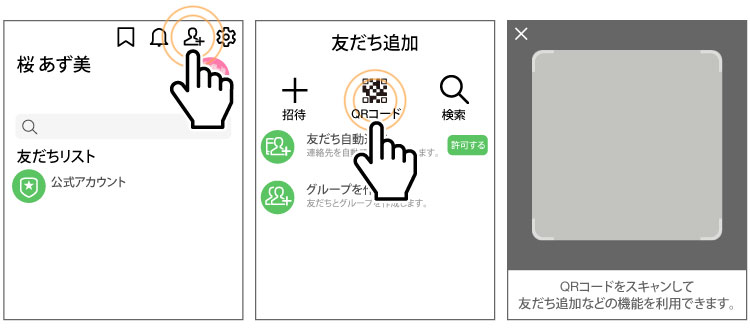 QRコードで追加する場合