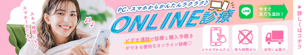 サクラアズクリニック心斎橋院 LINE友達追加で予約制オンライン診療