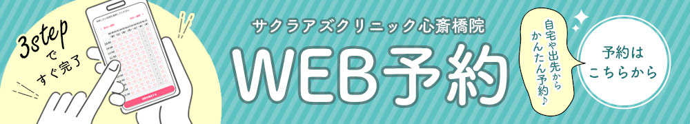 心斎橋院限定　オンライン予約