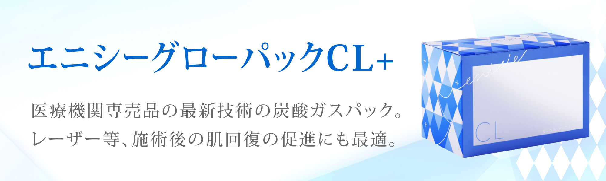 エニシーグローパックCL+ | 医療脱毛・皮膚の悩みなら美容皮膚科サクラ 