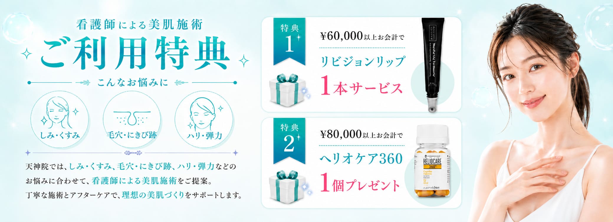 天神院 7月キャンペーン 看護師による美肌施術