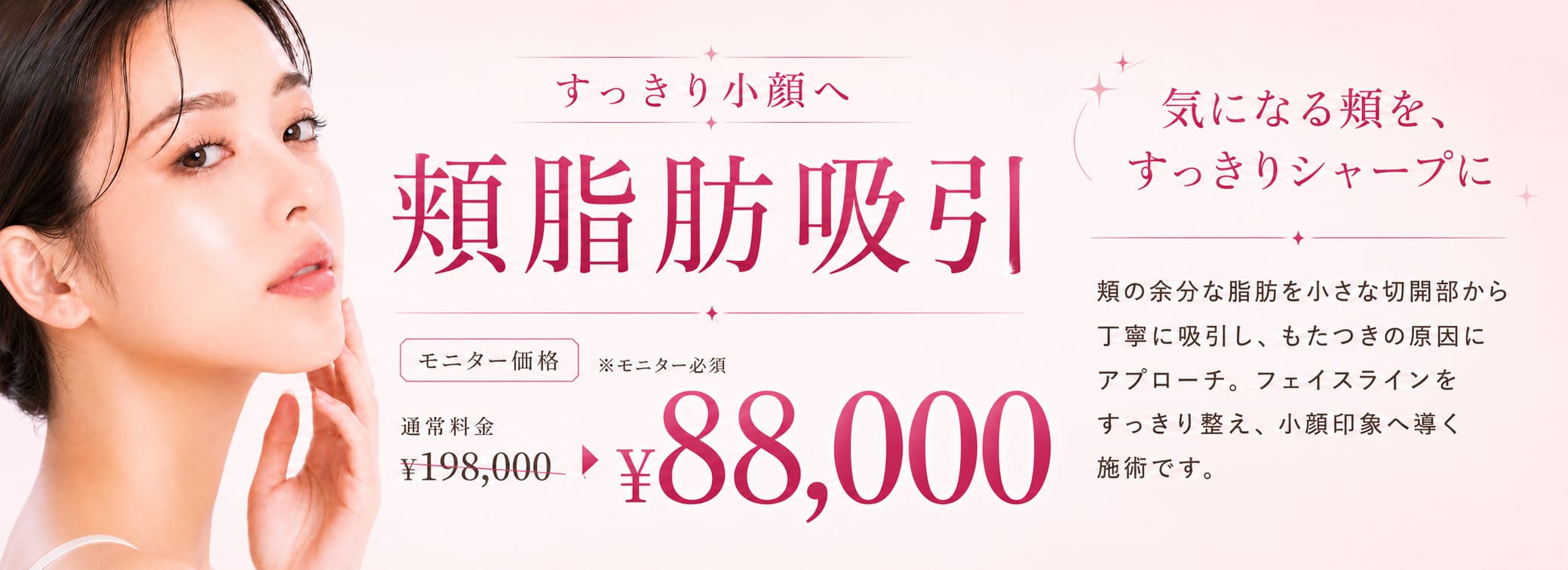 心斎橋院 7月キャンペーン 頬脂肪吸引