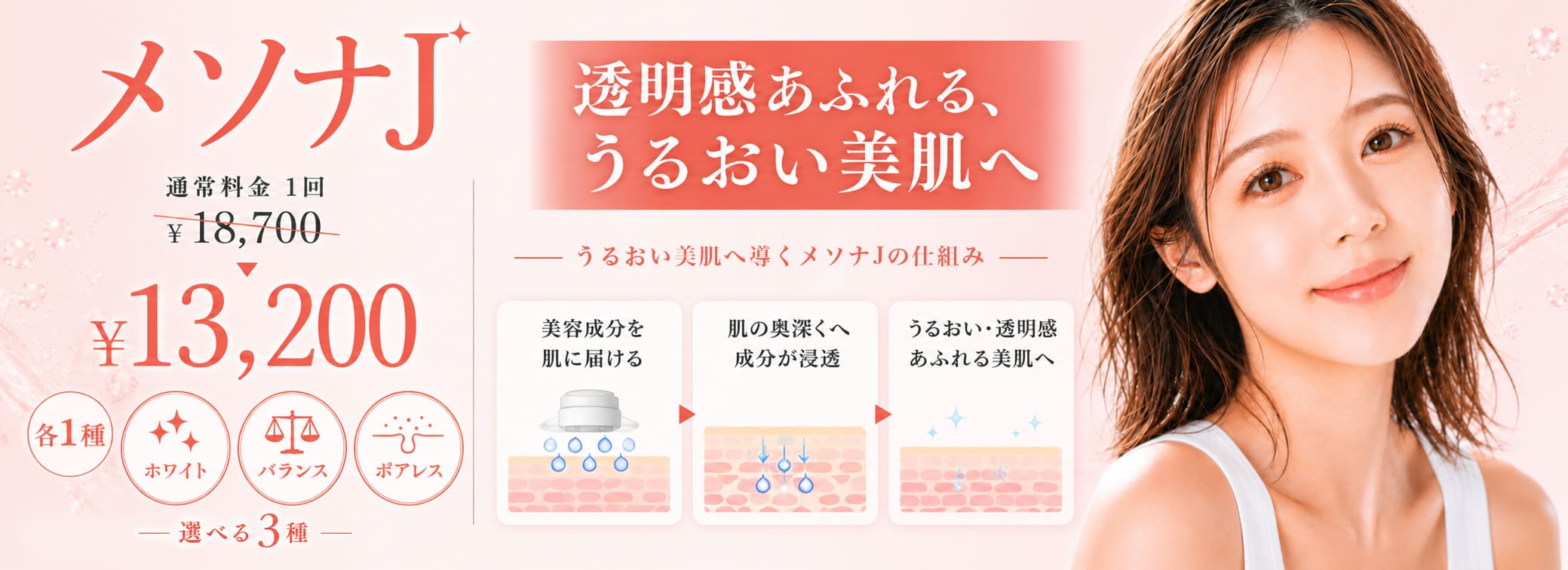 心斎橋院 7月キャンペーン メソナJ