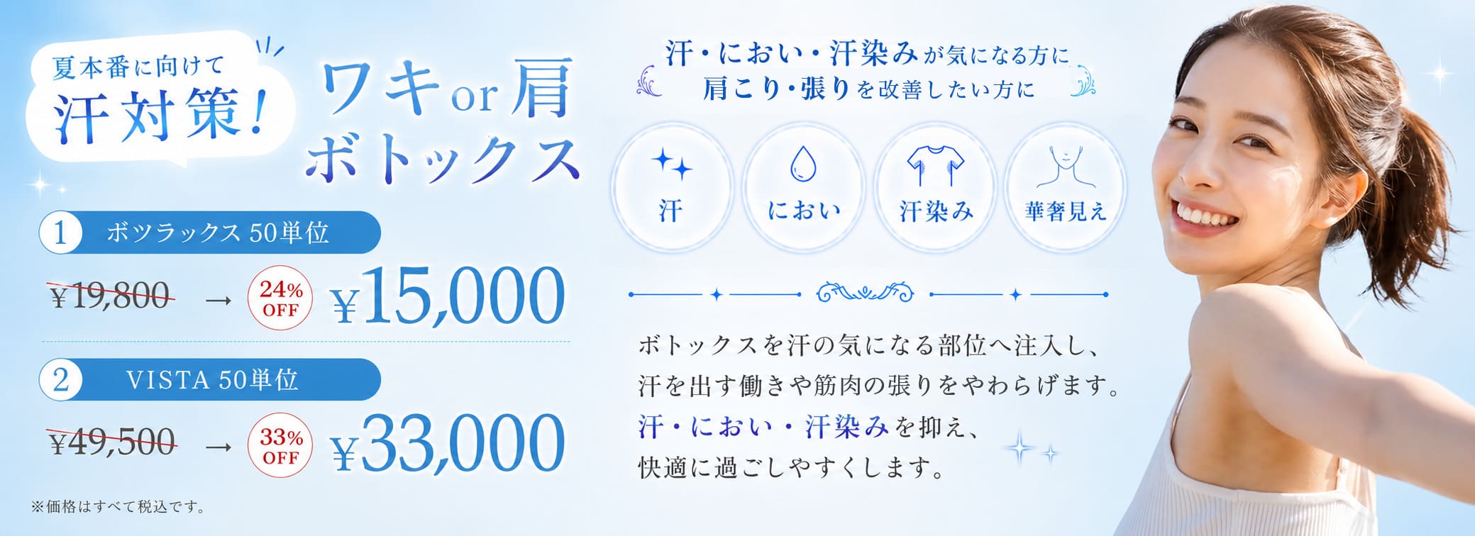 心斎橋院 7月キャンペーン ワキ or 肩 ボトックス