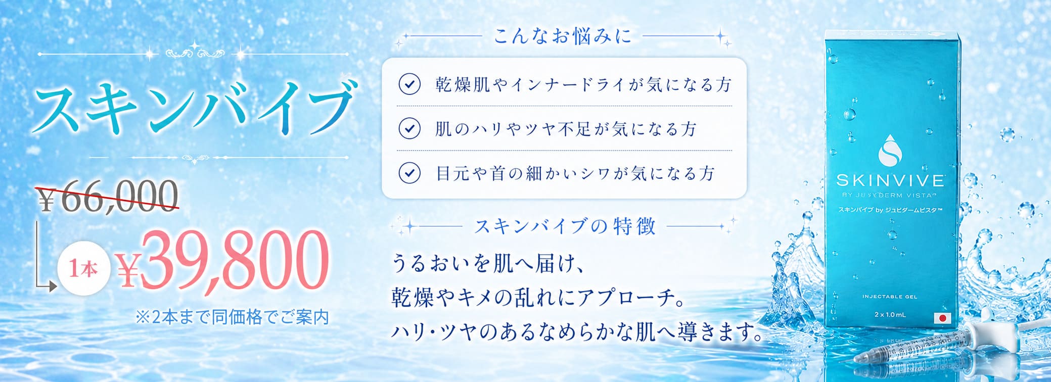 心斎橋院 7月キャンペーン スキンバイブ