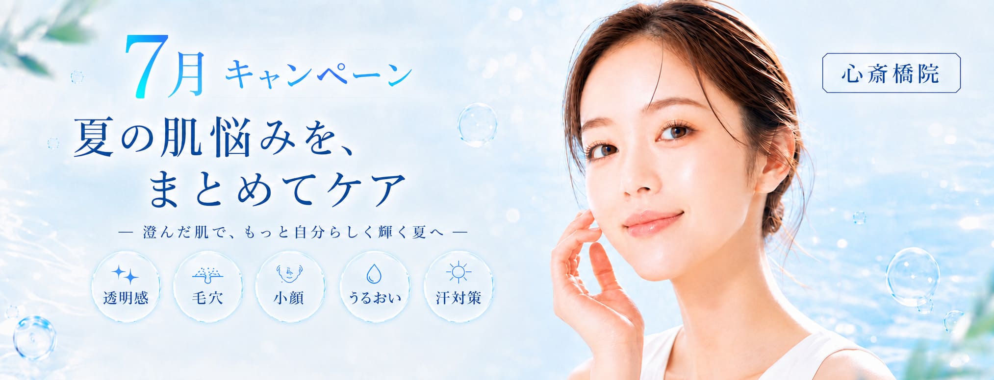 心斎橋院 7月キャンペーン