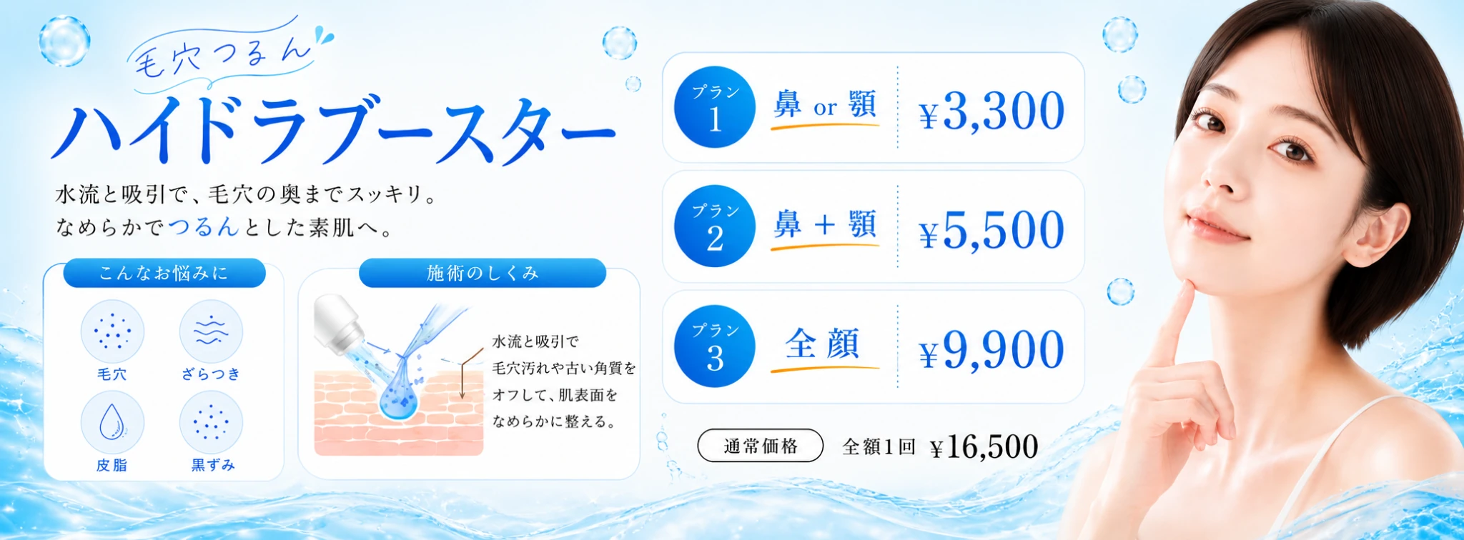心斎橋院 ハイドラブースター 8月キャンペーン