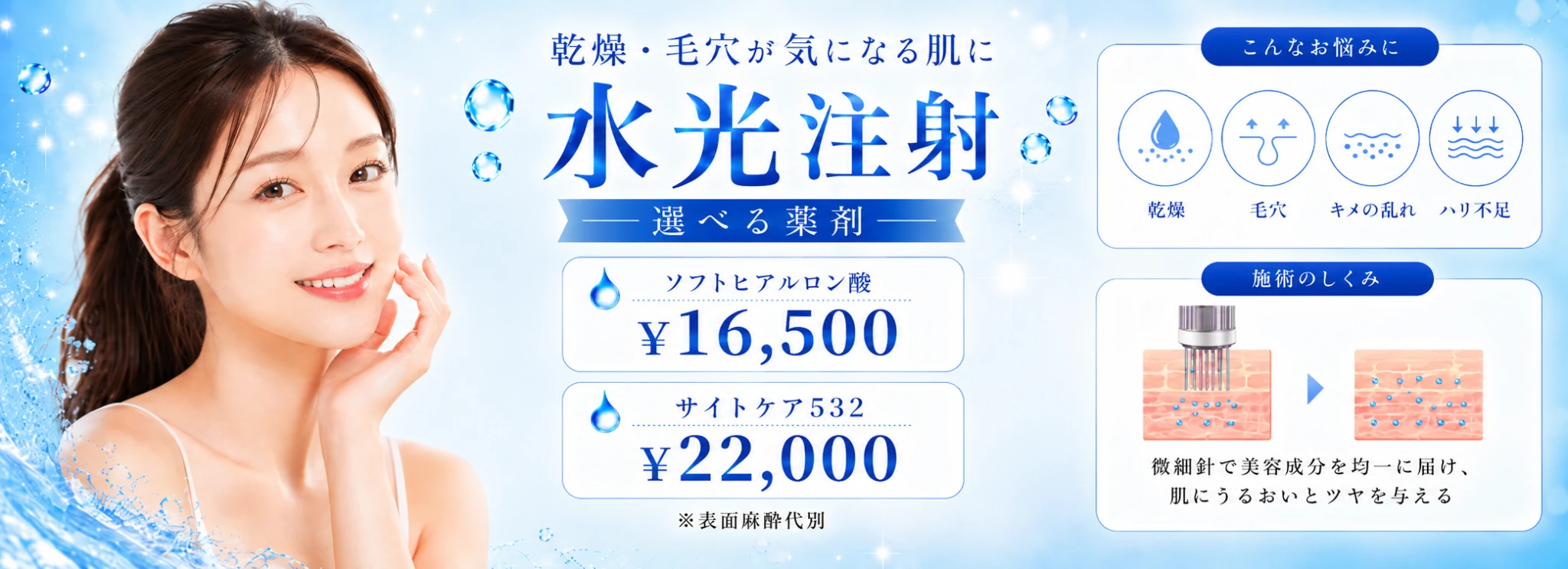 心斎橋院 水光注射 8月キャンペーン