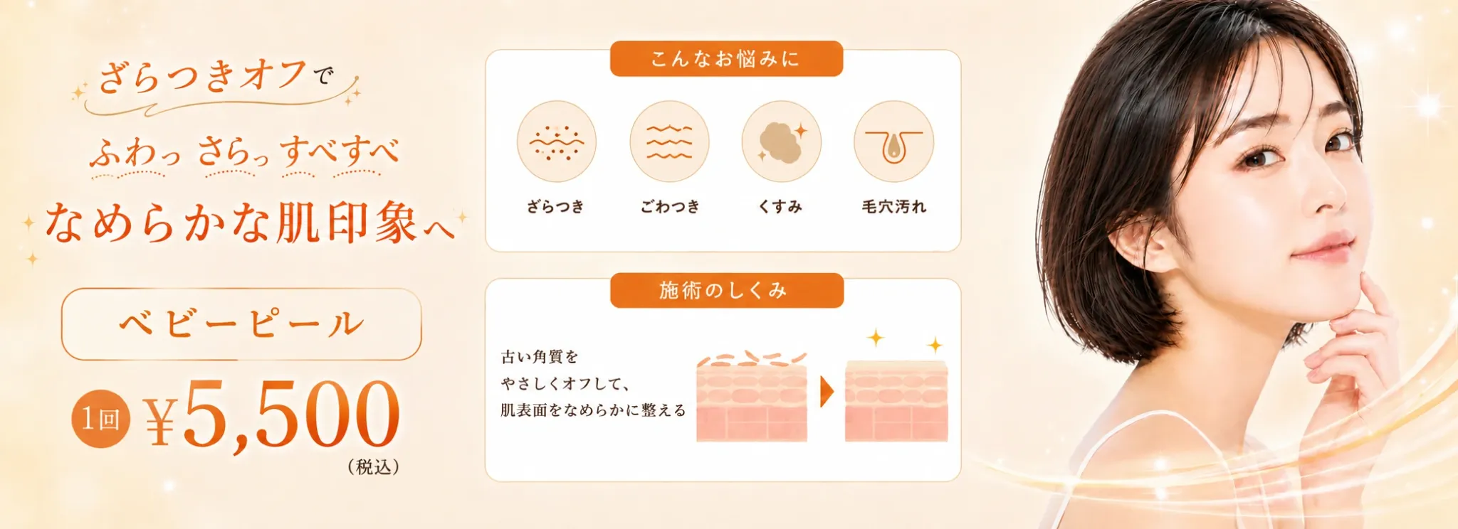心斎橋院 ベビーピール 8月キャンペーン