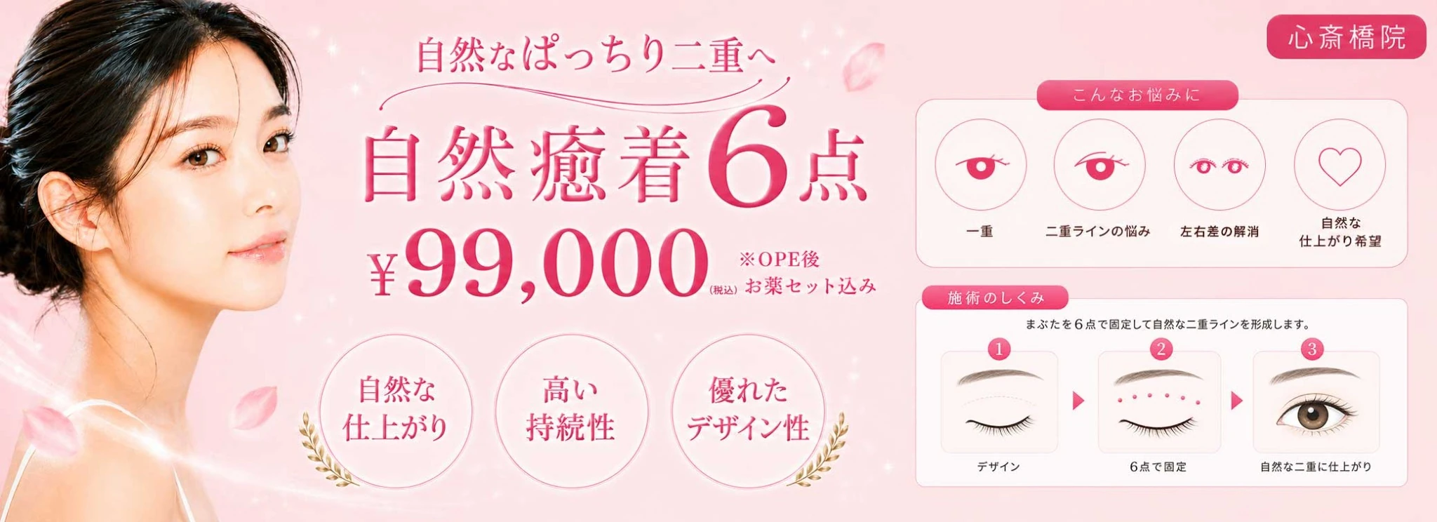 心斎橋院 自然癒着6点 8月キャンペーン