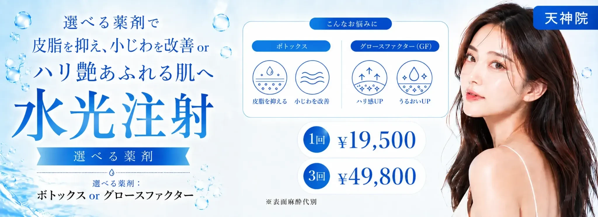 天神院 水光注射 8月キャンペーン