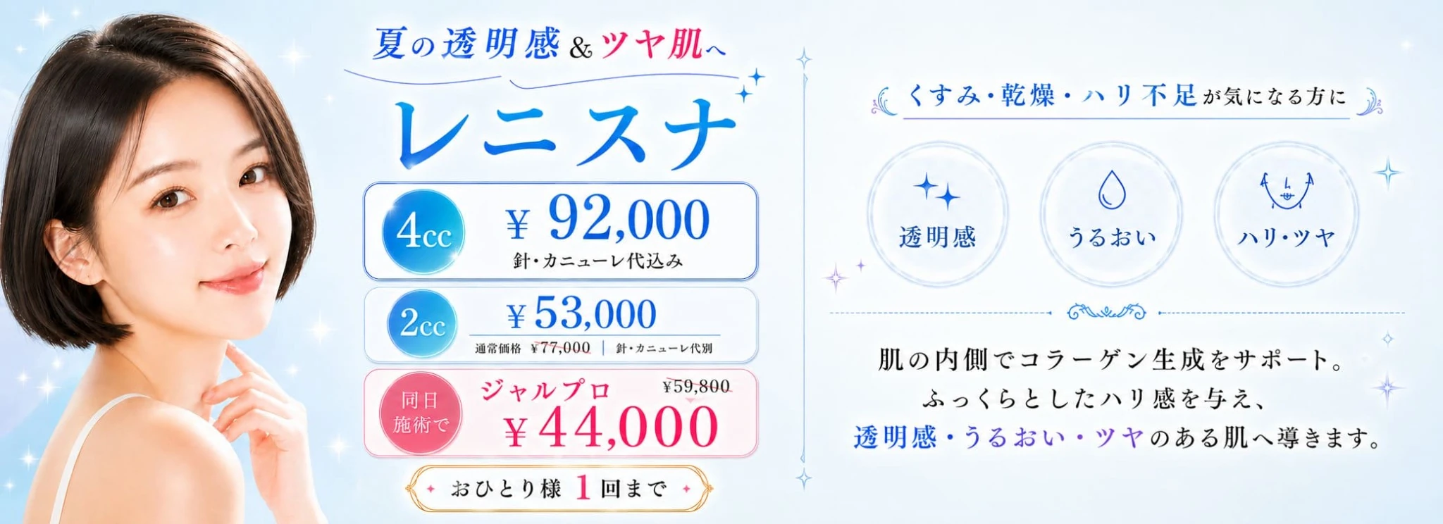 天神院 レニスナ 8月キャンペーン