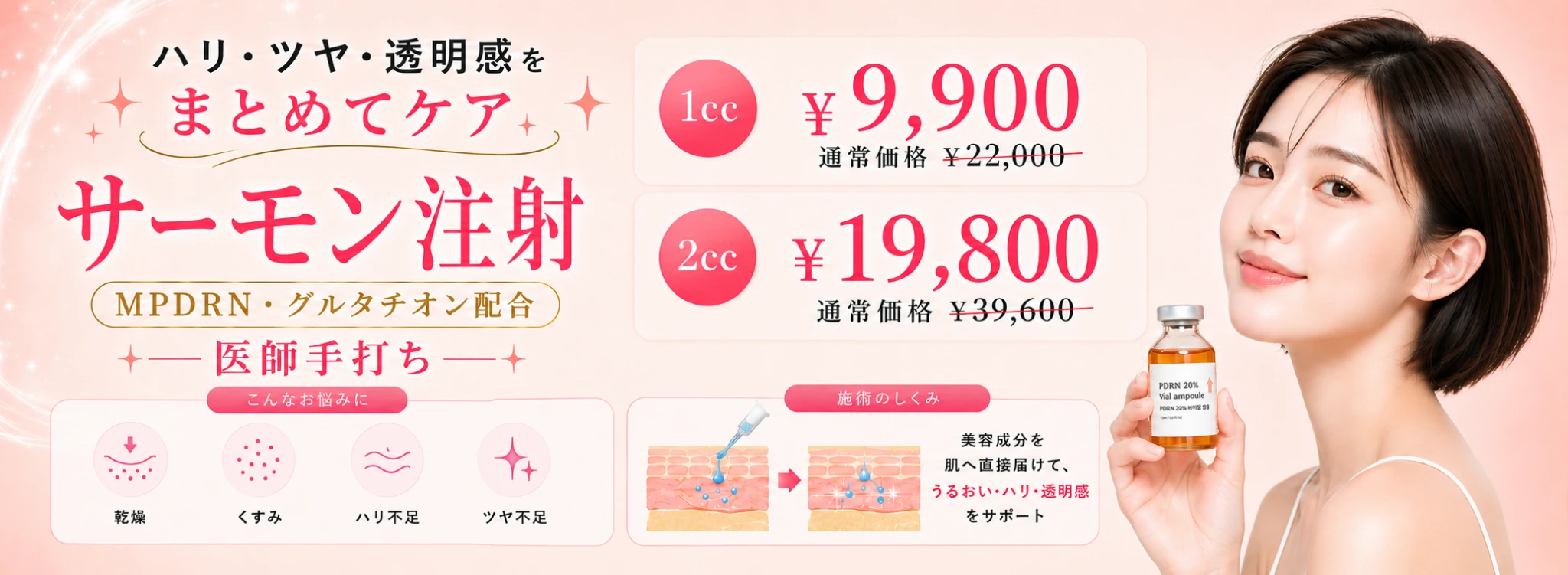 天神院 サーモン注射 8月キャンペーン