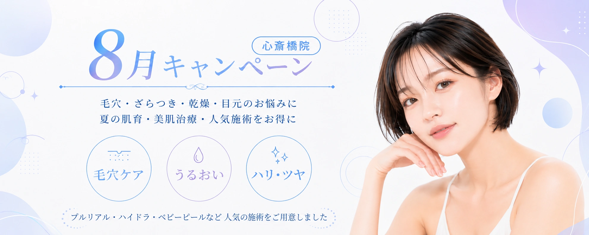 心斎橋院 2026年8月キャンペーン