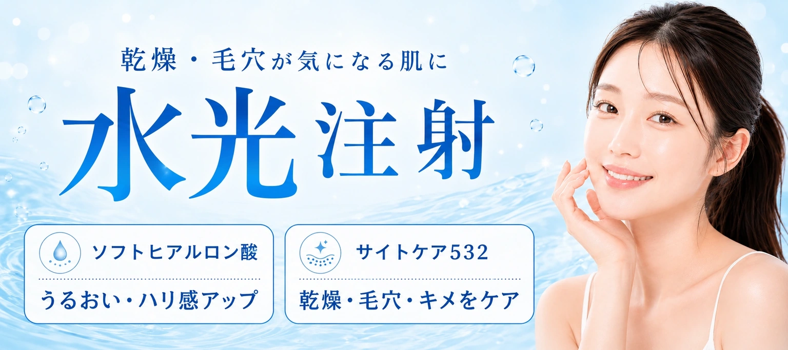 水光注射のキャンペーン見出し