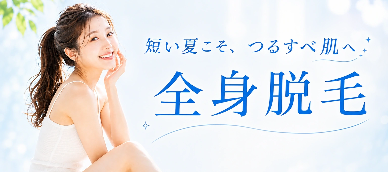 全身脱毛のキャンペーン見出し