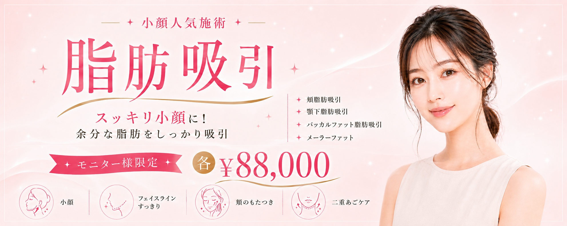心斎橋院 脂肪吸引 9月キャンペーン