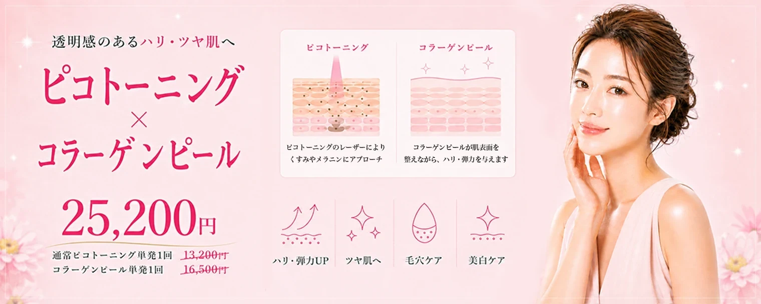 天神院 ピコトーニング×コラーゲンピール 9月キャンペーン