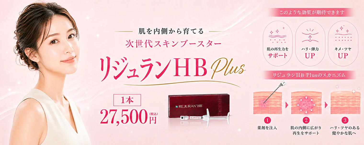 天神院 リジュラン HB Plus 9月キャンペーン