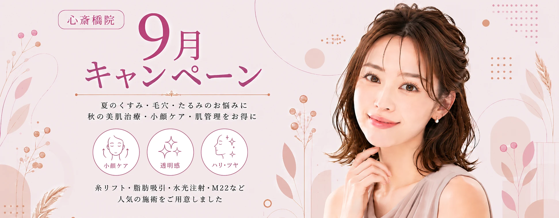 心斎橋院 2026年9月キャンペーン