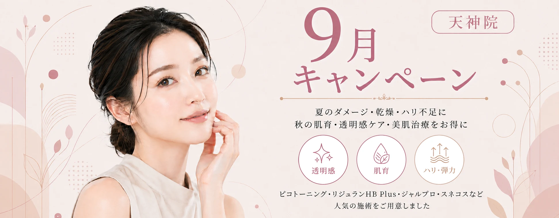 天神院 2026年9月キャンペーン