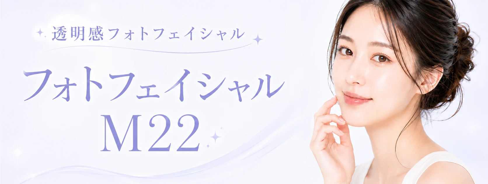 フォトフェイシャルM22