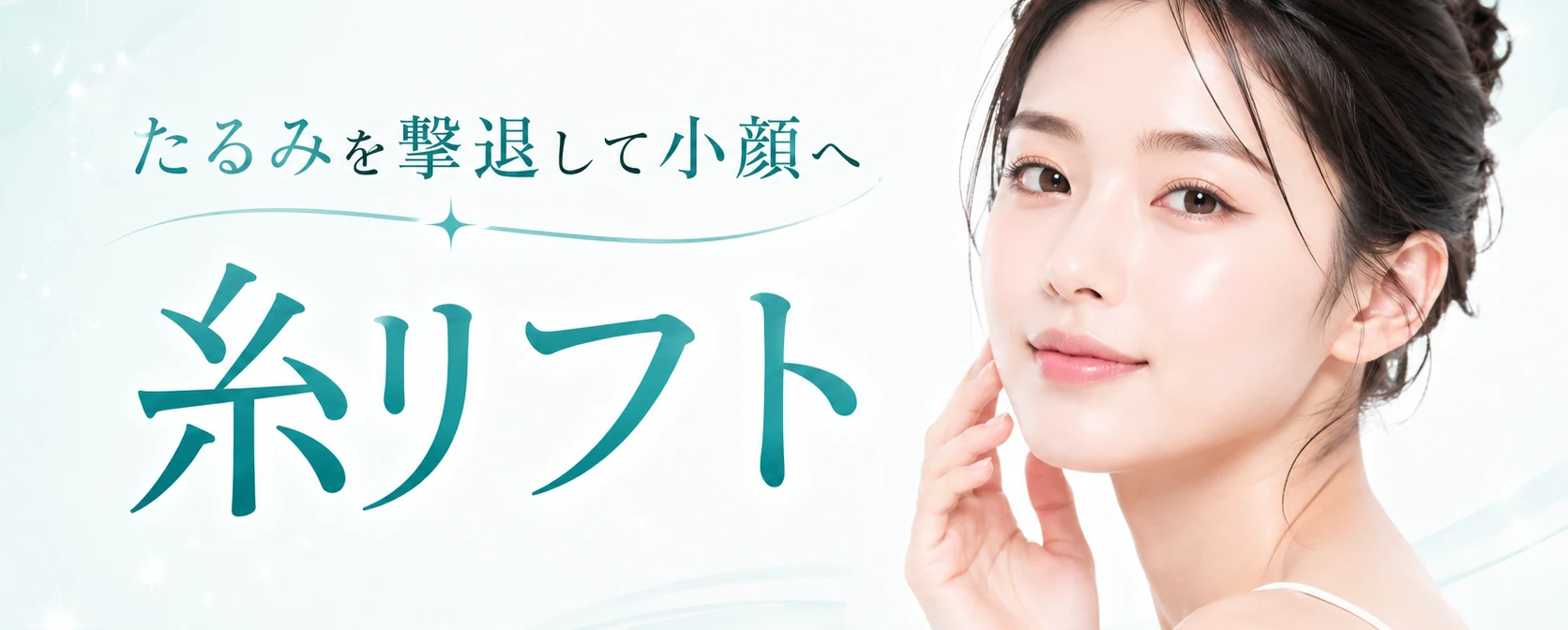 糸リフト
