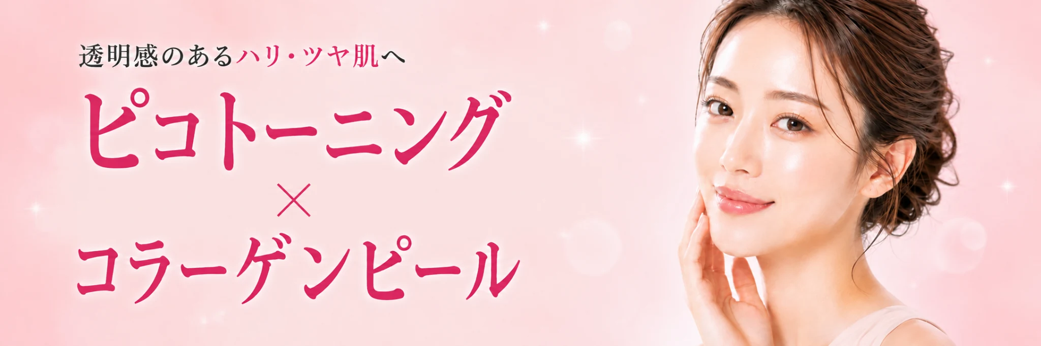 ピコトーニング×コラーゲンピール