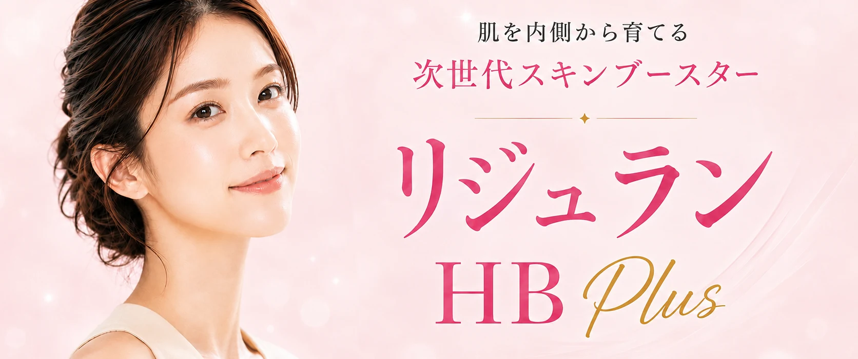 リジュラン HB Plus